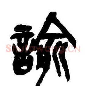 諭