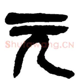 元