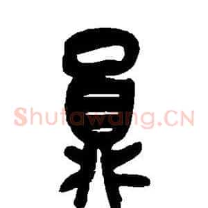 员
