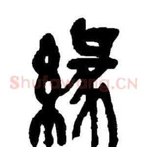 緣