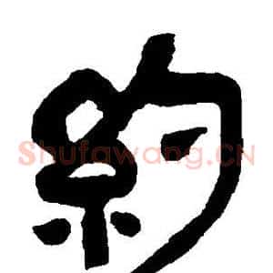 约