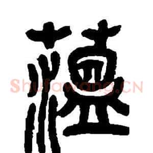 蕴