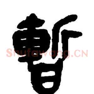 暂