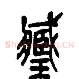 臧
