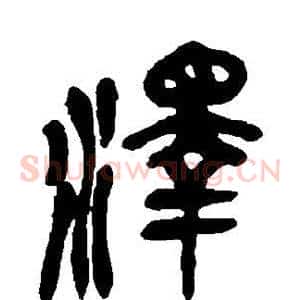 泽