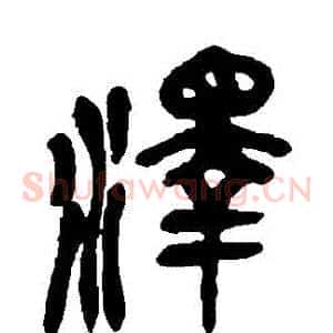 澤