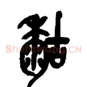 粘