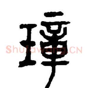 璋