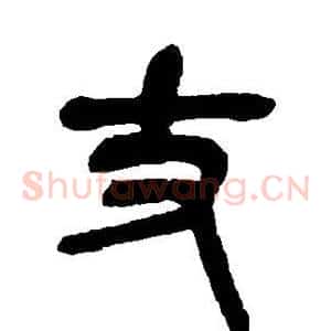 丈