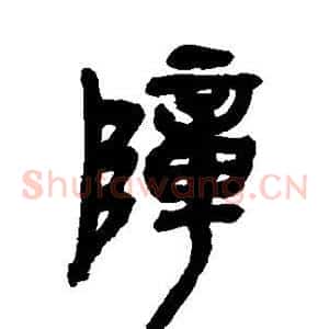 障