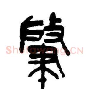 肇