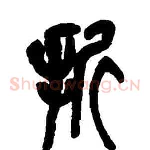 折