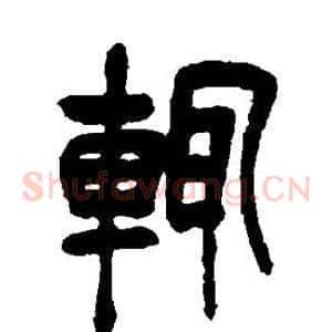 辄