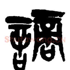 谪