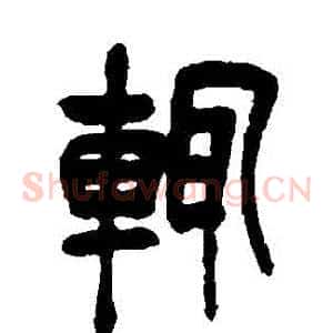 輒