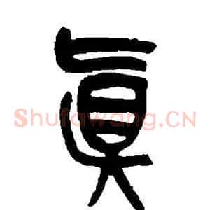 真