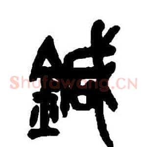 針