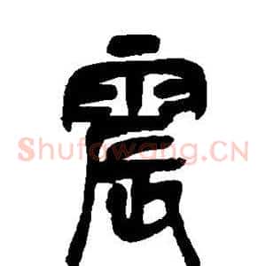 震