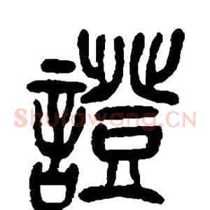 证