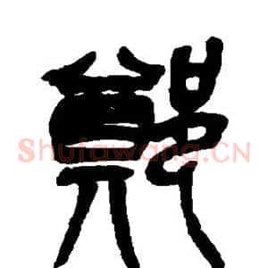 郑
