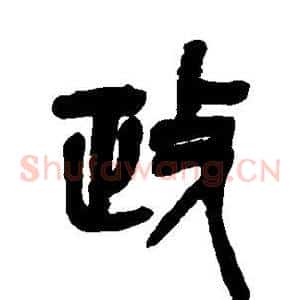 政