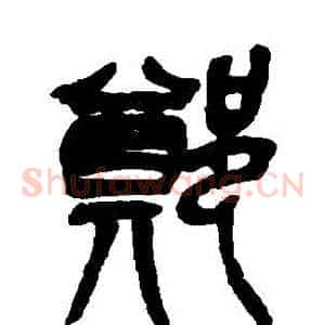 鄭