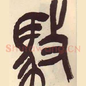 馶