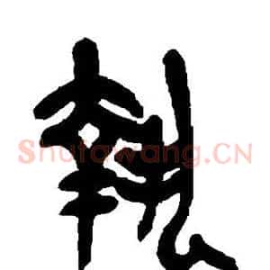 执