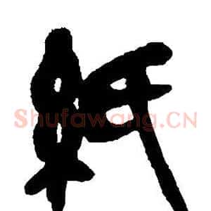 纸