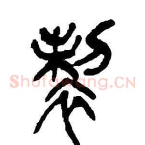 制