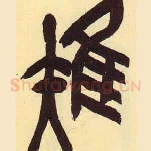 雉
