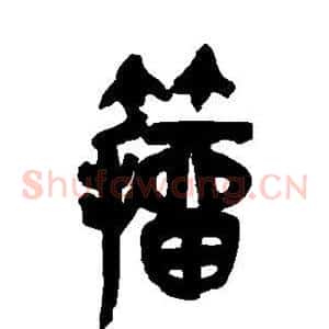 籀