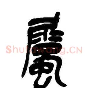 屬