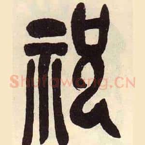 祝