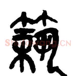 筑
