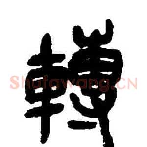 轉