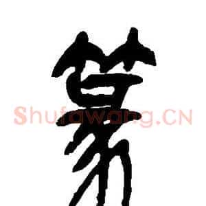 篆