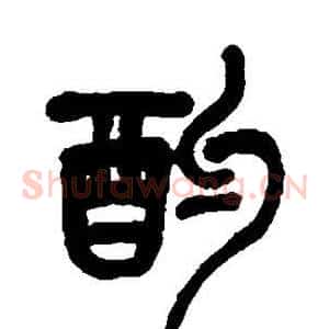 酌