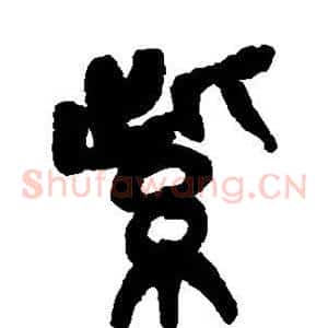 紫