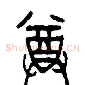尊