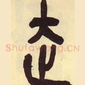 走