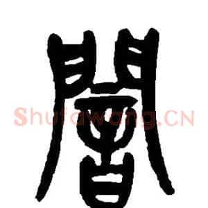暗