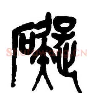 礙