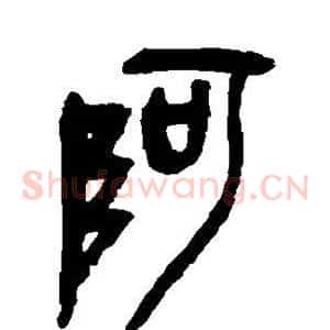 阿