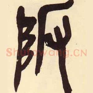 阪