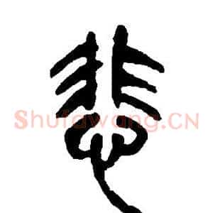 悲