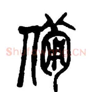 備