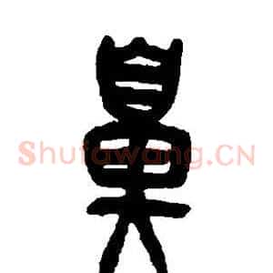 鼻