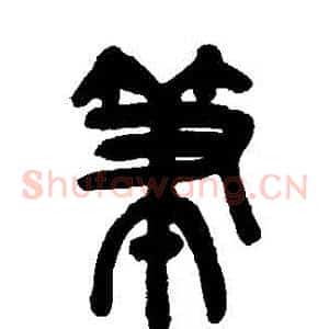 筆