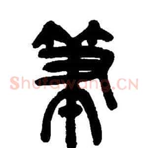 笔